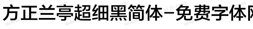 方正兰亭超细黑简体字体转换