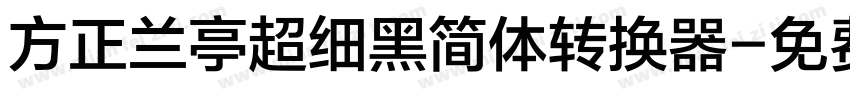 方正兰亭超细黑简体转换器字体转换