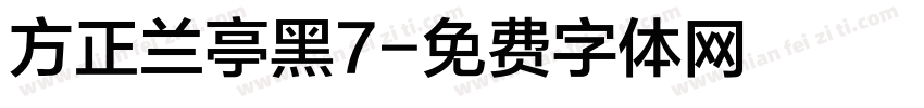 方正兰亭黑7字体转换