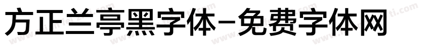 方正兰亭黑字体字体转换