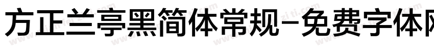 方正兰亭黑简体常规字体转换