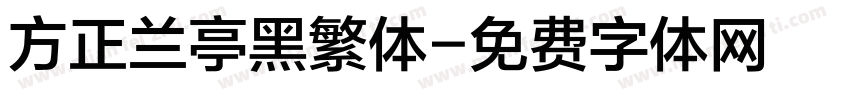 方正兰亭黑繁体字体转换