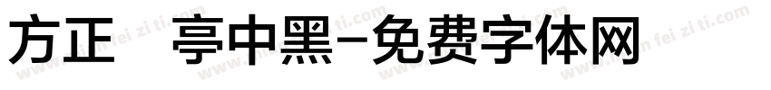 方正蘭亭中黑字体转换