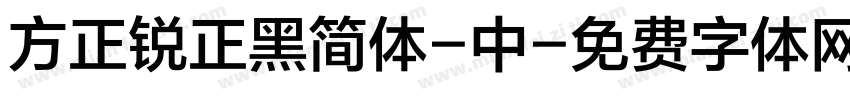 方正锐正黑简体-中字体转换