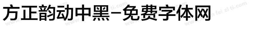 方正韵动中黑字体转换