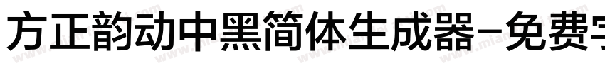 方正韵动中黑简体生成器字体转换