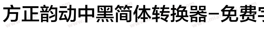 方正韵动中黑简体转换器字体转换