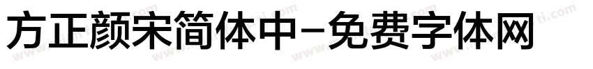 方正颜宋简体中字体转换