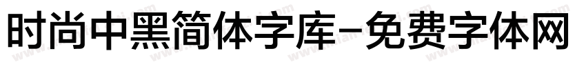 时尚中黑简体字库字体转换