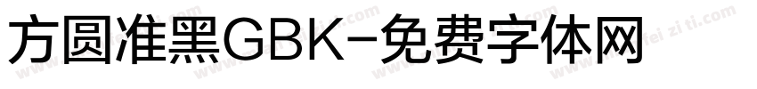 方圆准黑GBK字体转换