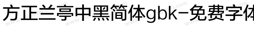 方正兰亭中黑简体gbk字体转换