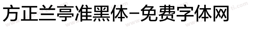 方正兰亭准黑体字体转换