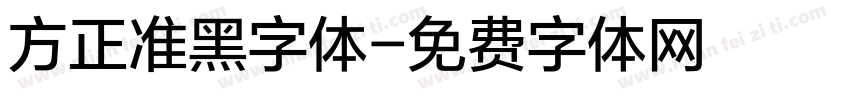 方正准黑字体字体转换