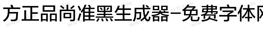 方正品尚准黑生成器字体转换