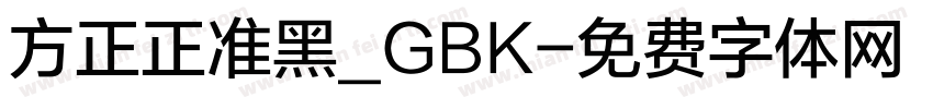 方正正准黑_GBK字体转换