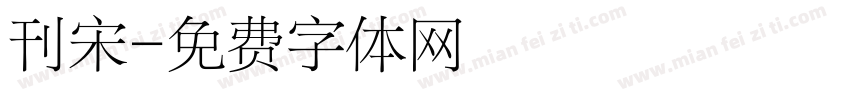 刊宋字体转换