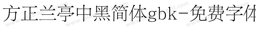 方正兰亭中黑简体gbk字体转换