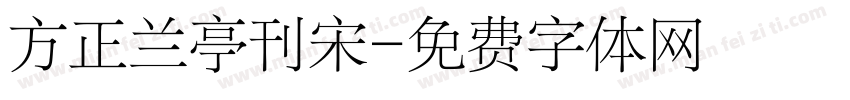 方正兰亭刊宋字体转换