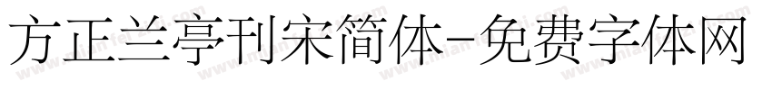 方正兰亭刊宋简体字体转换