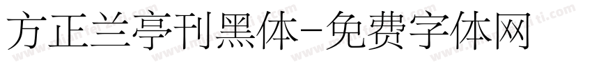 方正兰亭刊黑体字体转换