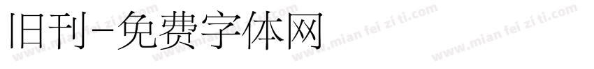 旧刊字体转换