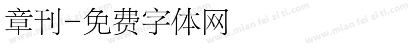 章刊字体转换