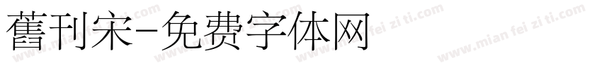 舊刊宋字体转换