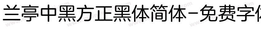 兰亭中黑方正黑体简体字体转换