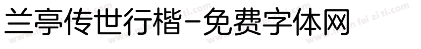 兰亭传世行楷字体转换