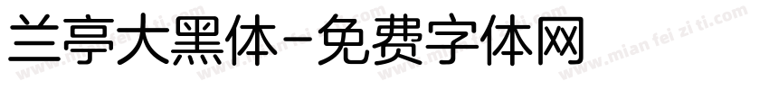 兰亭大黑体字体转换