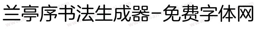 兰亭序书法生成器字体转换