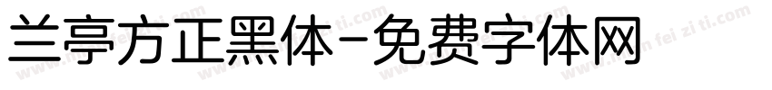 兰亭方正黑体字体转换