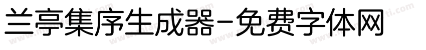 兰亭集序生成器字体转换