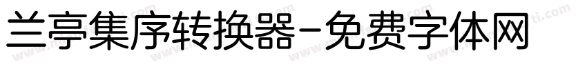 兰亭集序转换器字体转换