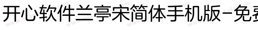 开心软件兰亭宋简体手机版字体转换