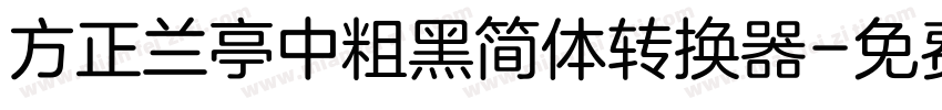 方正兰亭中粗黑简体转换器字体转换