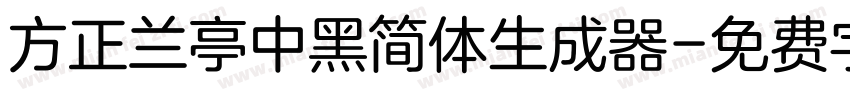 方正兰亭中黑简体生成器字体转换