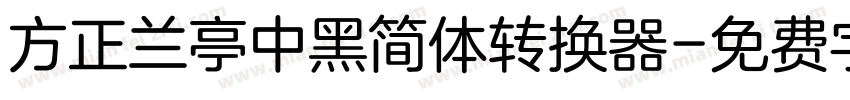 方正兰亭中黑简体转换器字体转换