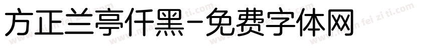 方正兰亭仟黑字体转换