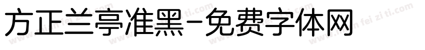 方正兰亭准黑字体转换