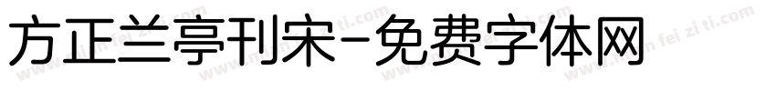 方正兰亭刊宋字体转换