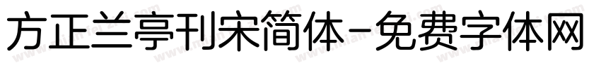 方正兰亭刊宋简体字体转换