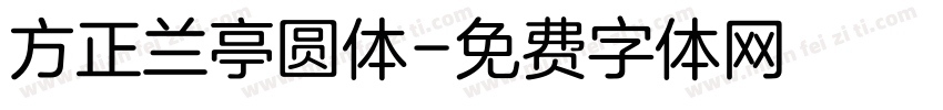 方正兰亭圆体字体转换