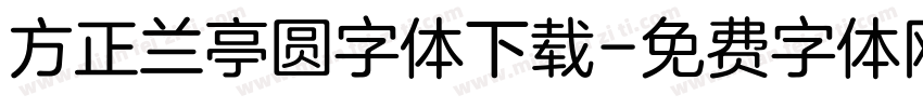 方正兰亭圆字体下载字体转换