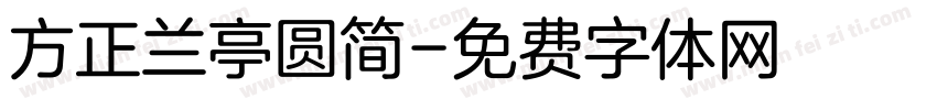 方正兰亭圆简字体转换