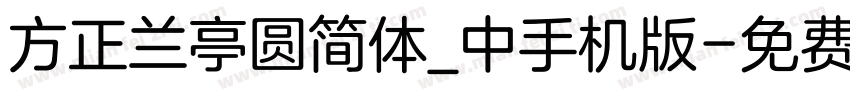 方正兰亭圆简体_中手机版字体转换