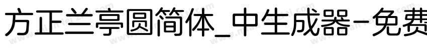 方正兰亭圆简体_中生成器字体转换