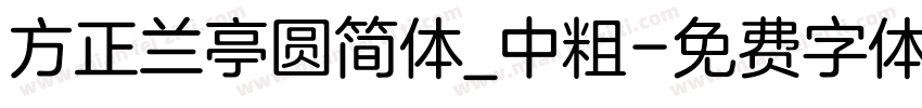 方正兰亭圆简体_中粗字体转换