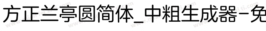 方正兰亭圆简体_中粗生成器字体转换