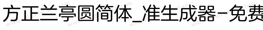 方正兰亭圆简体_准生成器字体转换